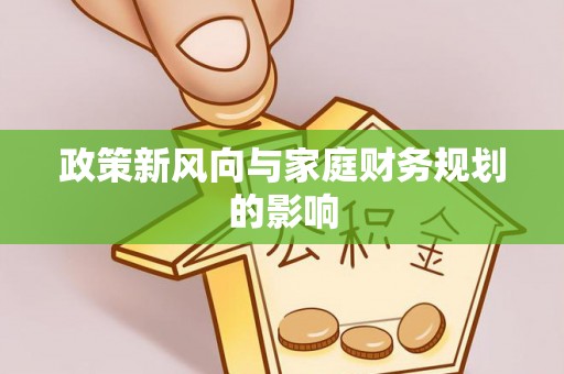 下花园政策新风向与家庭财务规划的影响