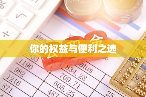 下花园你的权益与便利之选