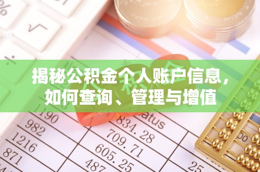 下花园揭秘公积金个人账户信息，如何查询、管理与增值