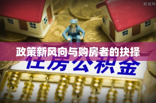 下花园政策新风向与购房者的抉择