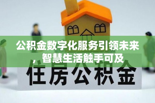 下花园公积金数字化服务引领未来，智慧生活触手可及