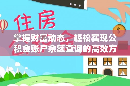 下花园掌握财富动态，轻松实现公积金账户余额查询的高效方法