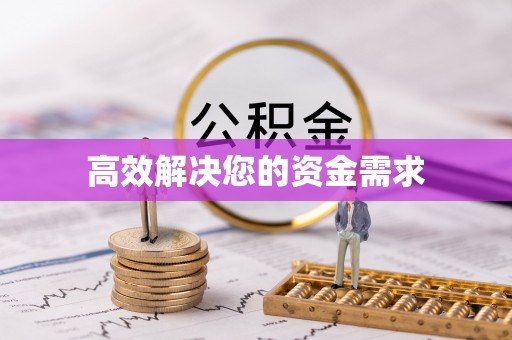 下花园高效解决您的资金需求