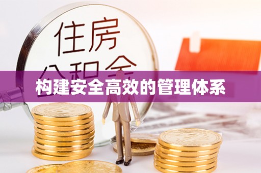 下花园构建安全高效的管理体系