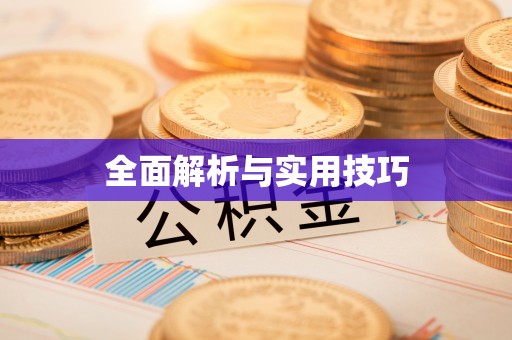 下花园全面解析与实用技巧