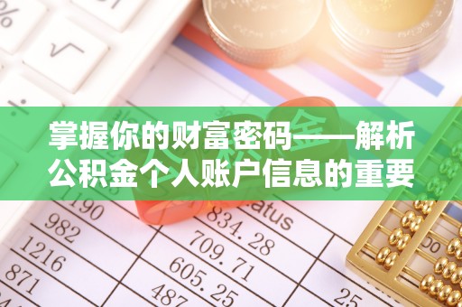 下花园掌握你的财富密码——解析公积金个人账户信息的重要性