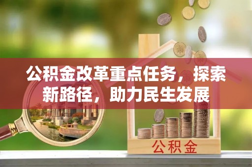 下花园公积金改革重点任务，探索新路径，助力民生发展