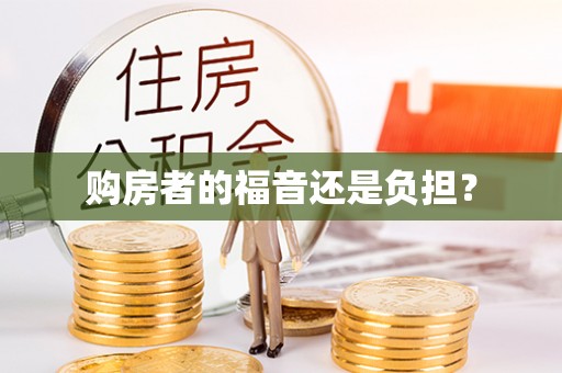 下花园购房者的福音还是负担？