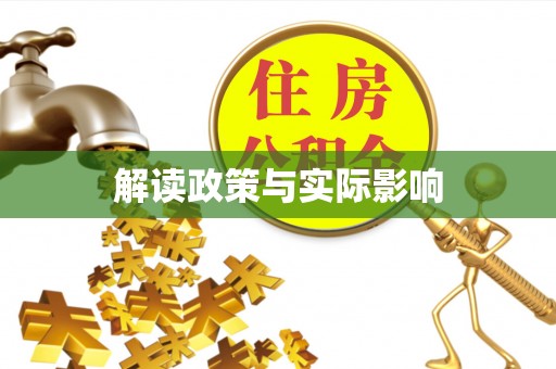 下花园解读政策与实际影响