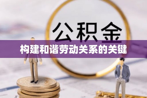 下花园构建和谐劳动关系的关键
