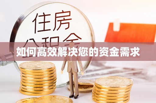 下花园如何高效解决您的资金需求