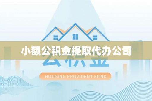 下花园小额公积金提取代办公司