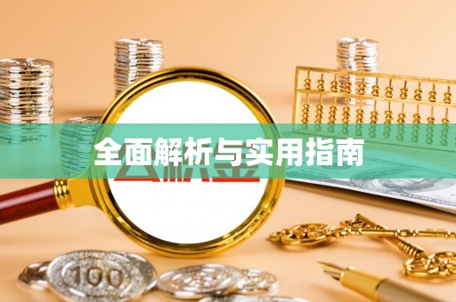 下花园全面解析与实用指南