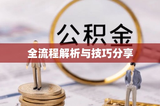 下花园全流程解析与技巧分享